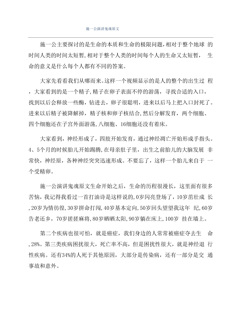 施一公演讲鬼魂原文_第1页