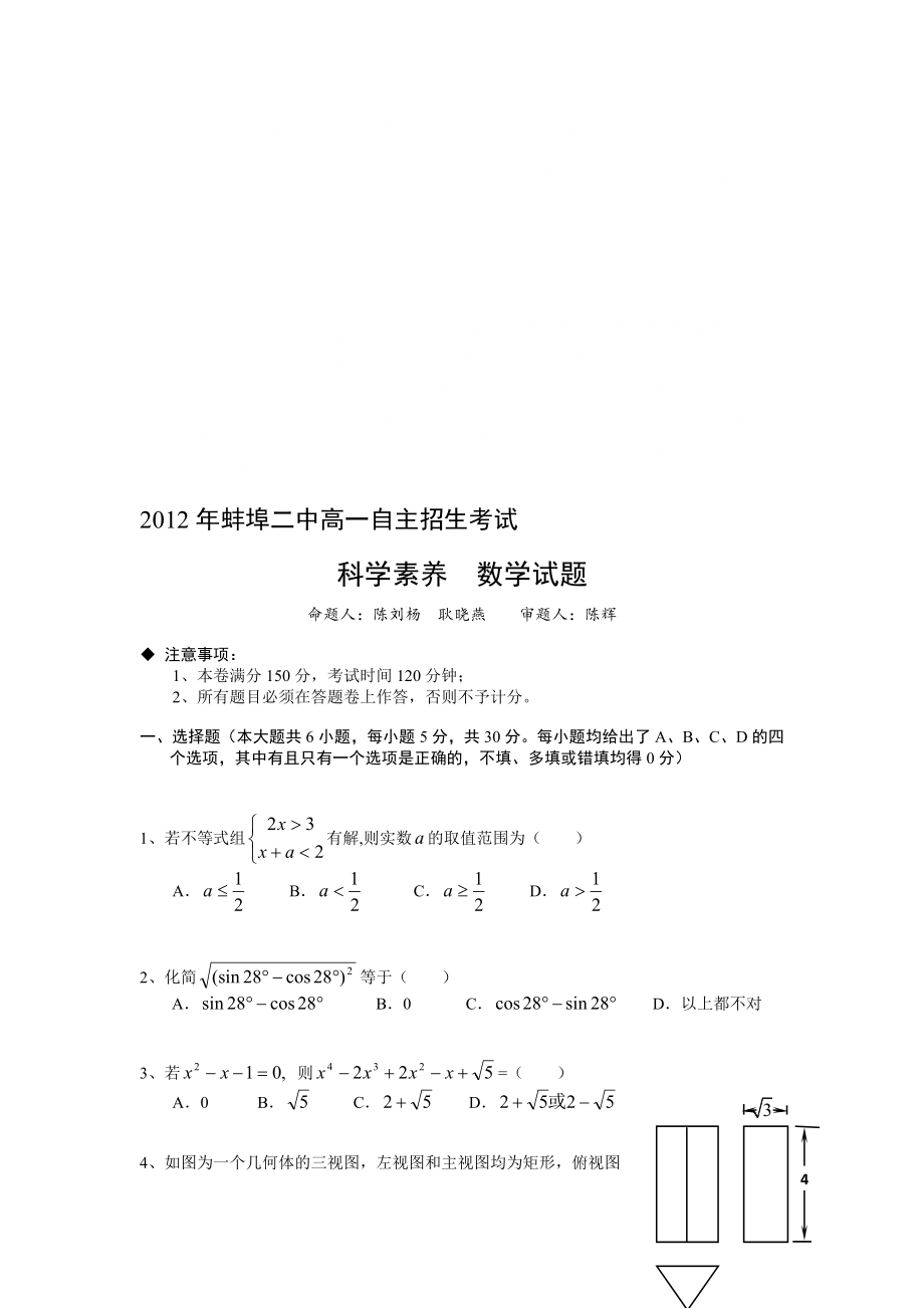 蚌埠二中自主招生数学试卷_第1页