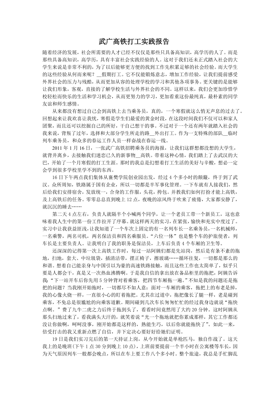 武广高铁打工实践报告_第1页