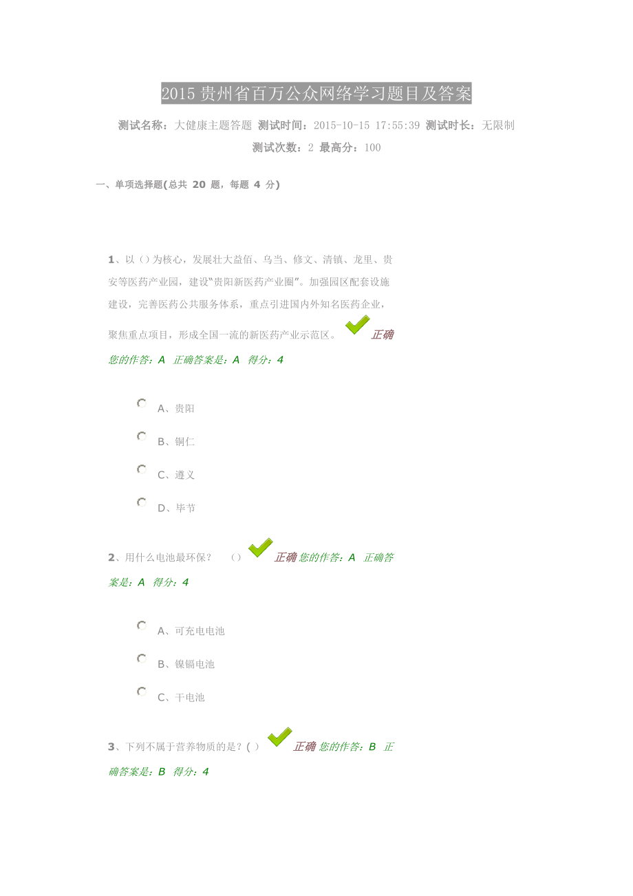 2015贵州省百万公众网络学习题目及答案_第1页