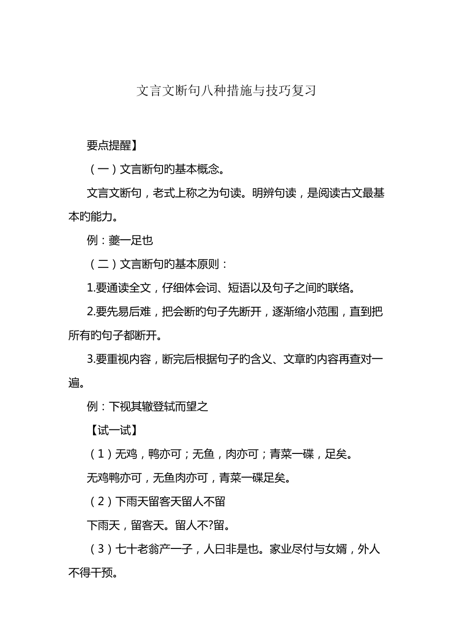文言文断句八种方法与技巧复习详解_第1页