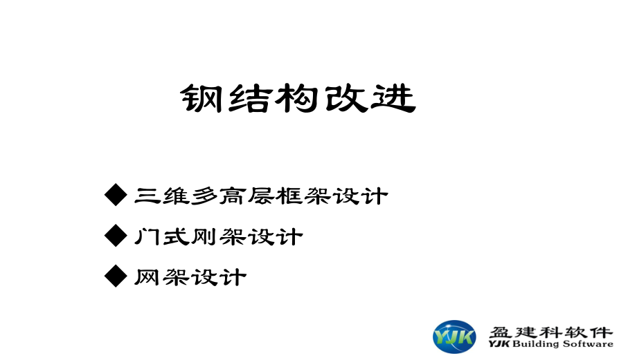 YJK钢结构改进刘彩艳_第1页
