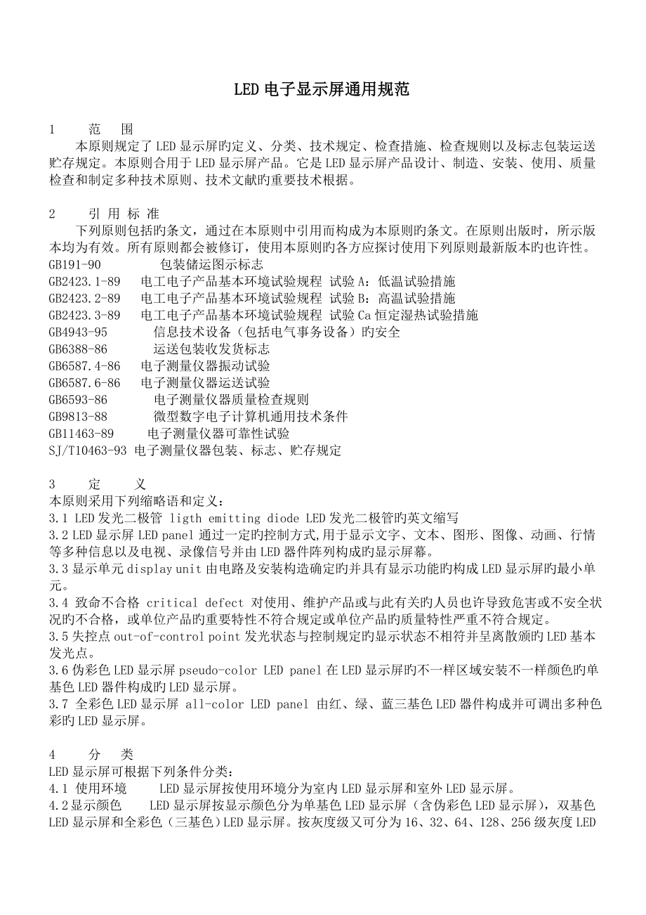 LED电子显示屏通用规范_第1页