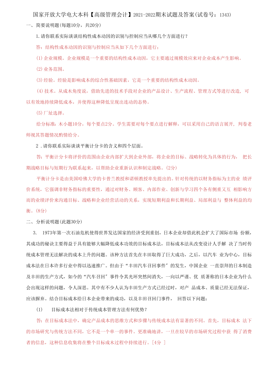 (2022更新）国家开放大学电大本科《高级管理会计》-2022期末试题及答案（试卷号：1343）_第1页