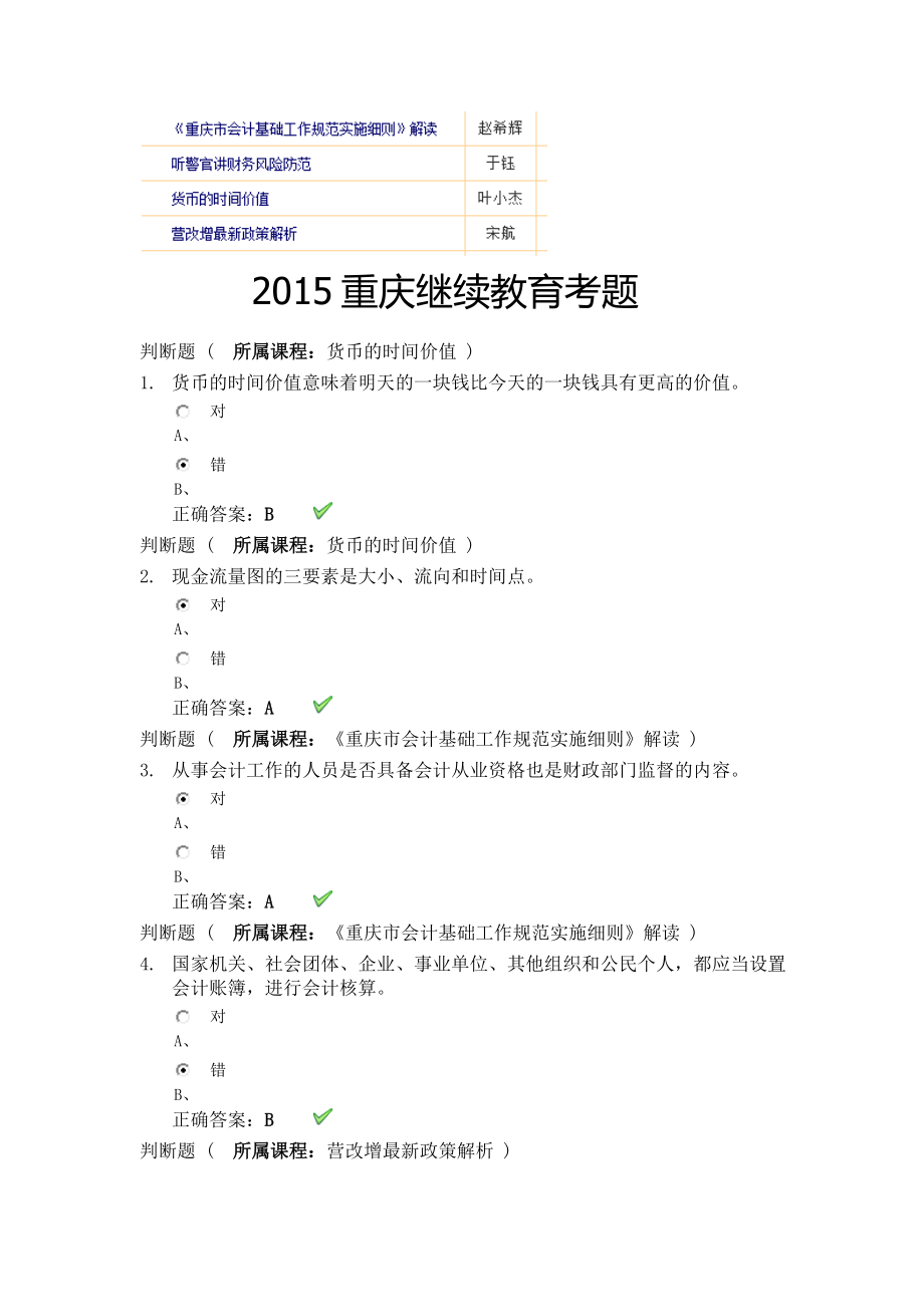 2015重庆继续教育考题_第1页