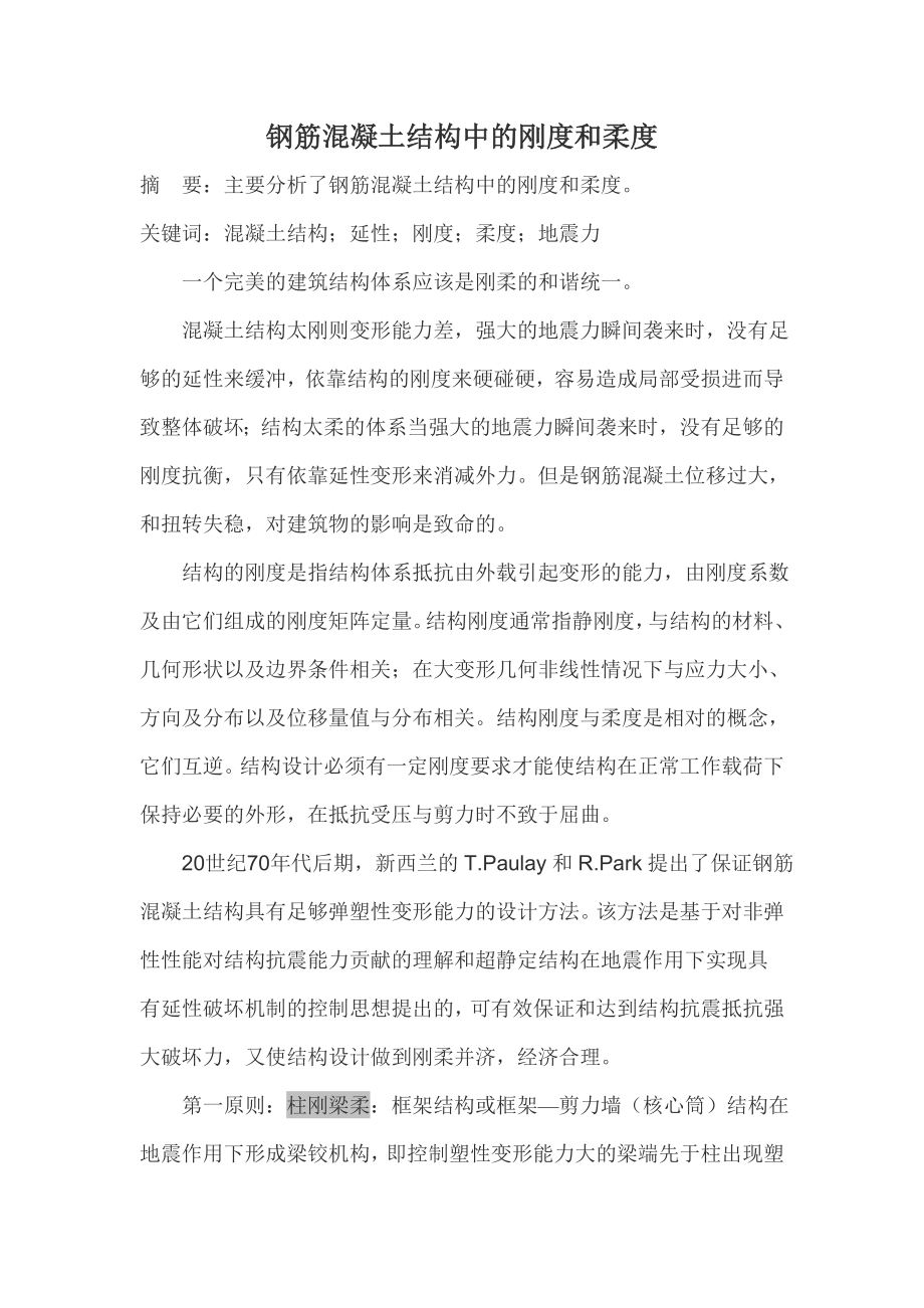 钢筋混凝土结构中的刚度和柔度(自己翻译的)_第1页