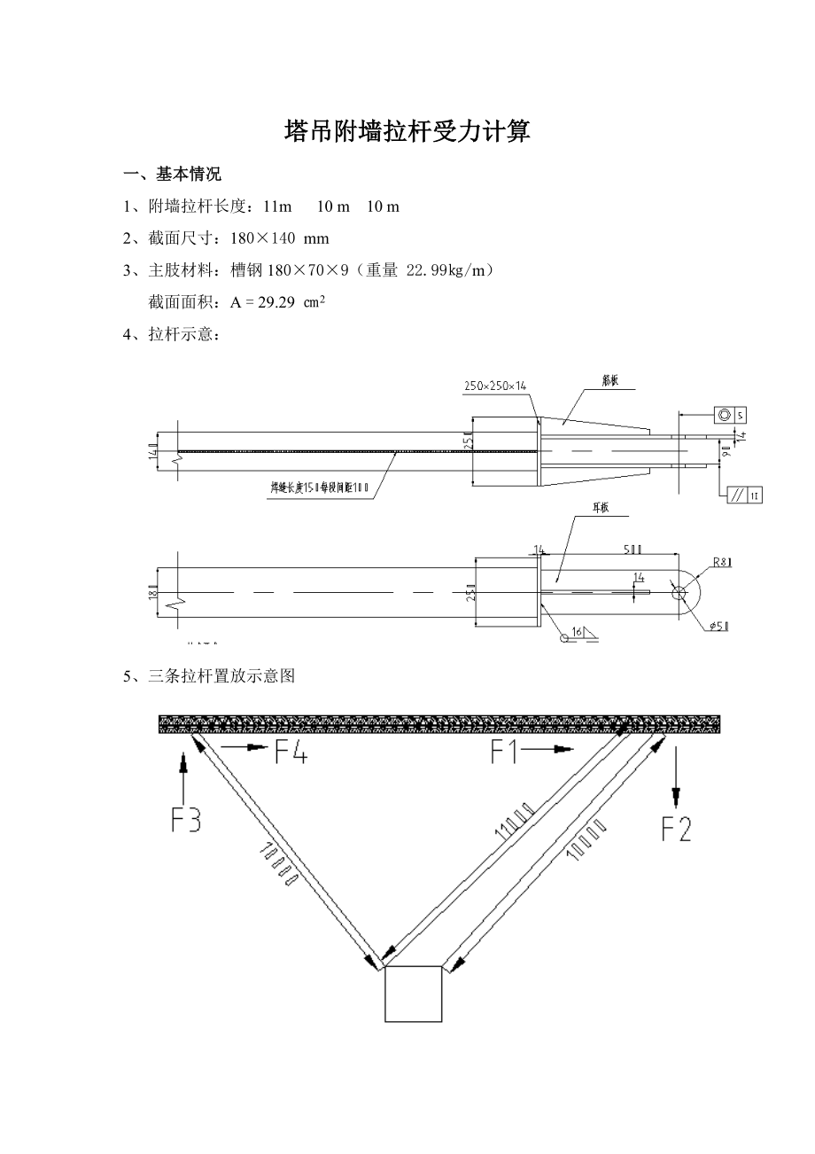槽钢塔吊附墙拉杆受力计算米一条米二条_第1页