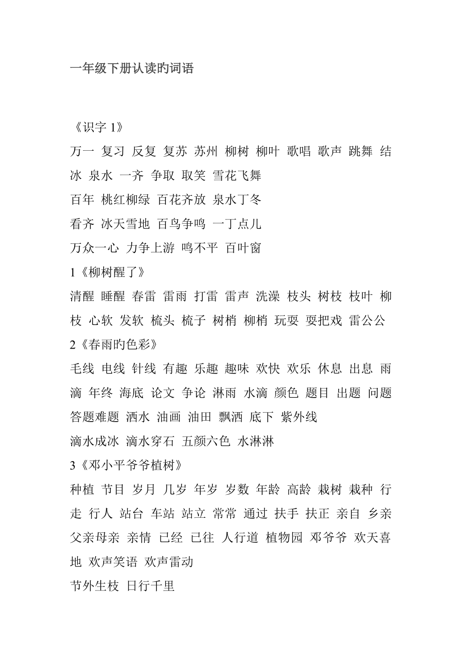 一年级下册认读的词语会读不写_第1页