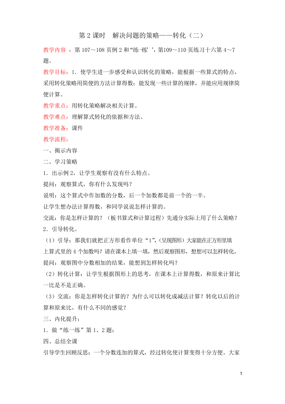 苏教版小学五年级下册数学教案解决问题的策略——转化_第1页