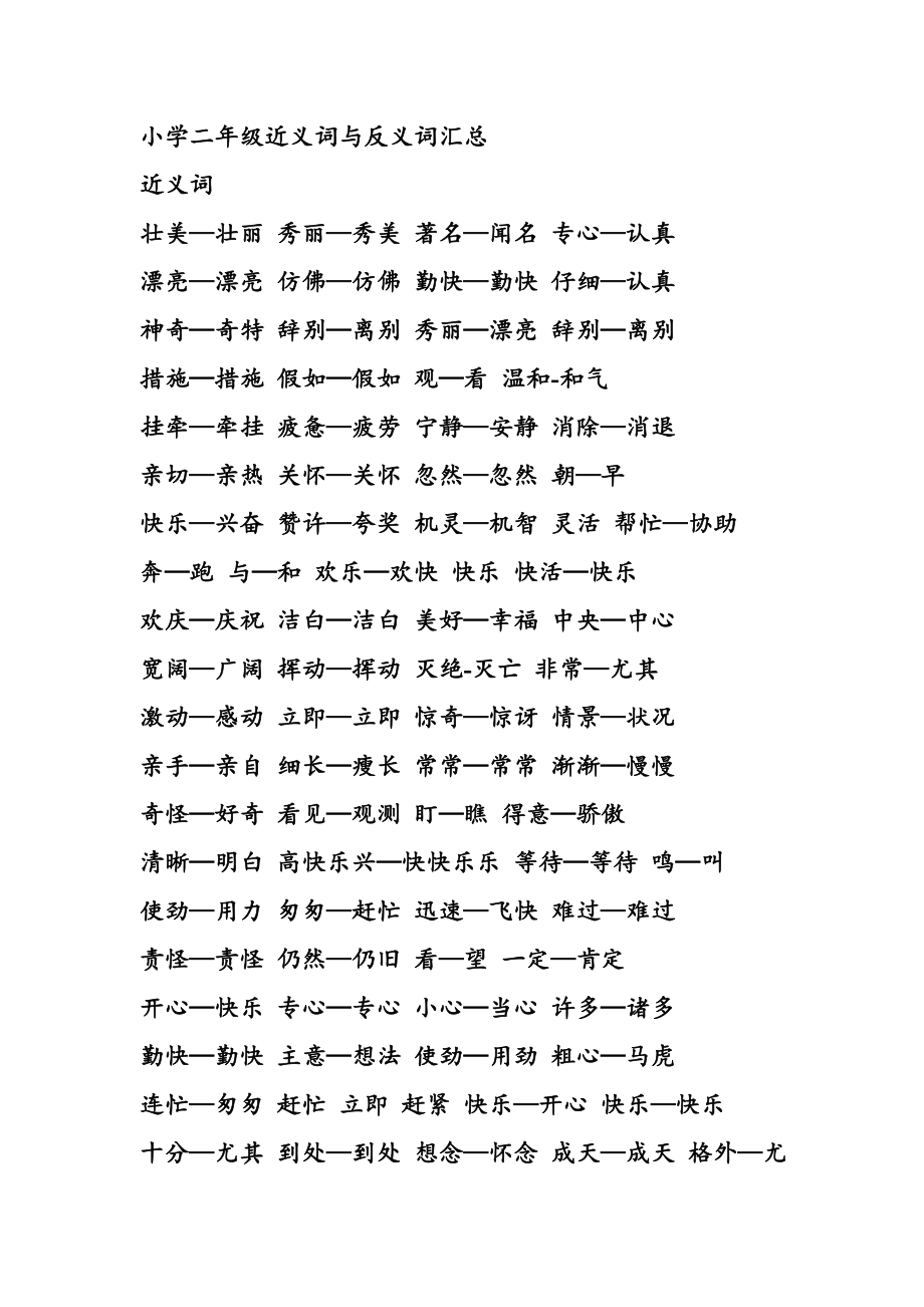 小学二年级近义词与反义词汇总_第1页
