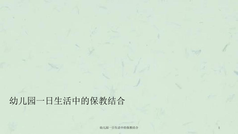 幼儿园一日生活中的保教结合课件_第1页