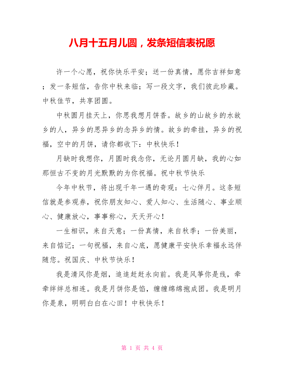八月十五月儿圆发条短信表祝愿_第1页