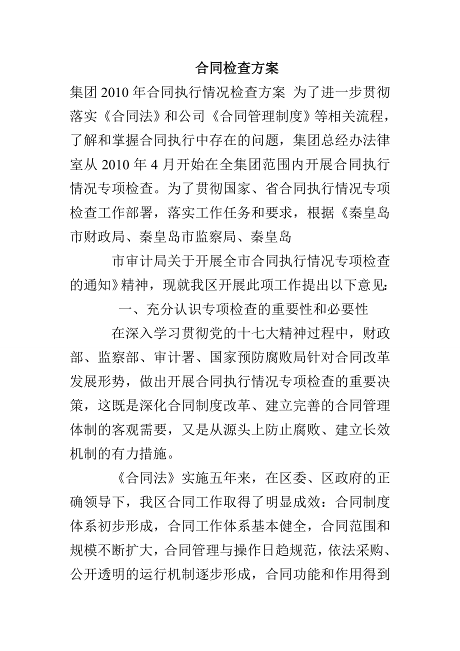 合同检查方案_第1页