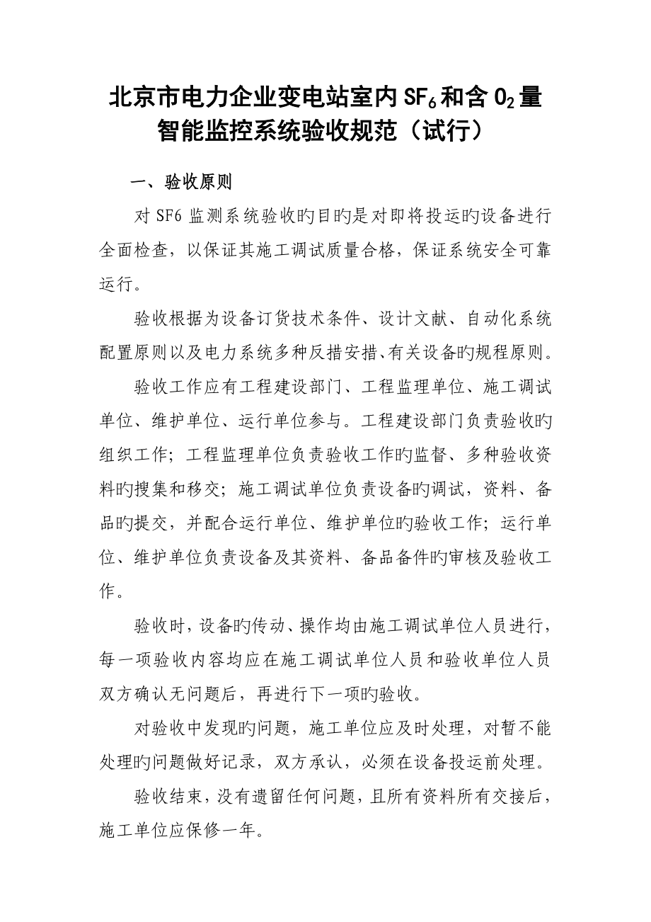 北京市电力公司变电站室内和含氧量智能监控系统验收规范_第1页