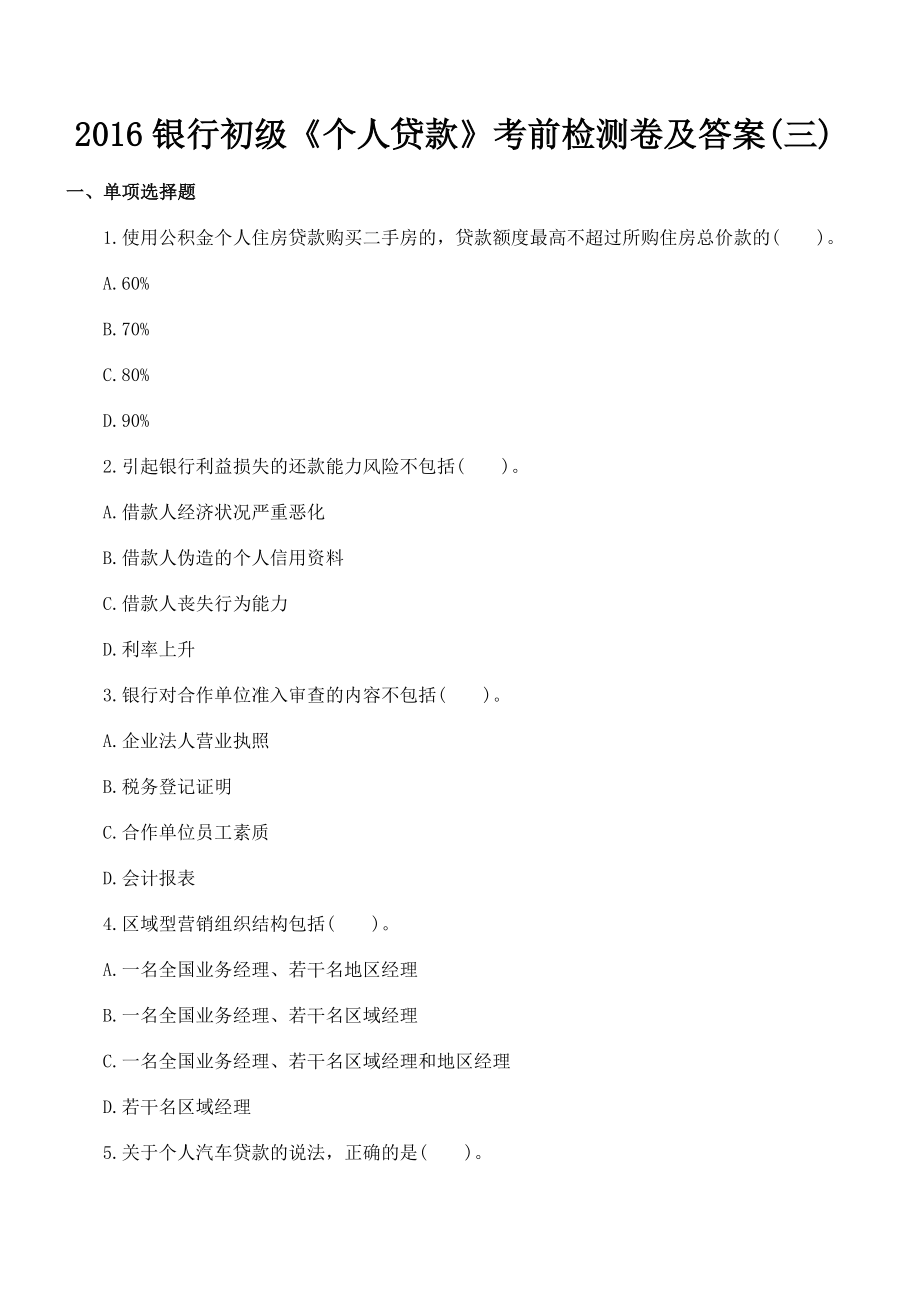 2016银行初级《个人贷款》考前检测卷及答案(三)_第1页