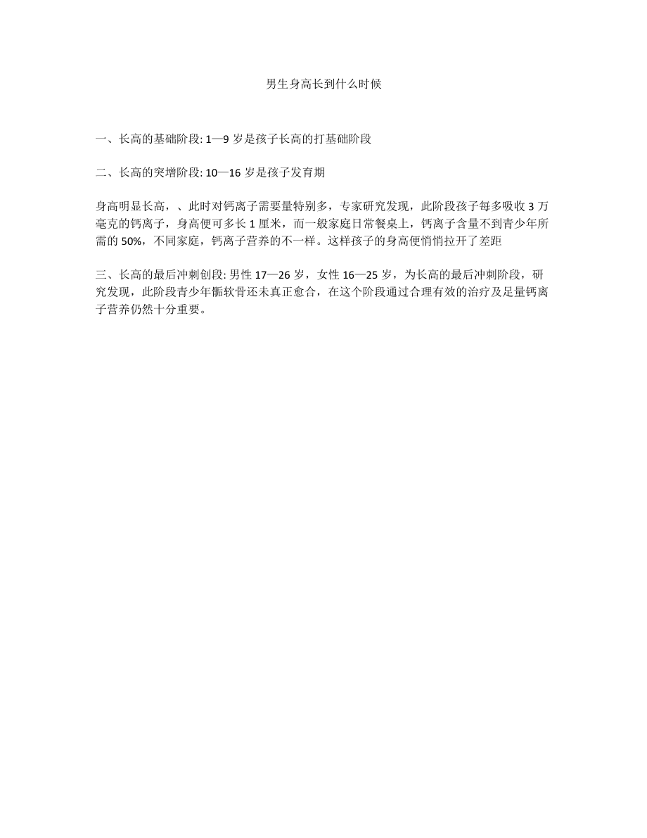 男生身高长到什么时候_第1页