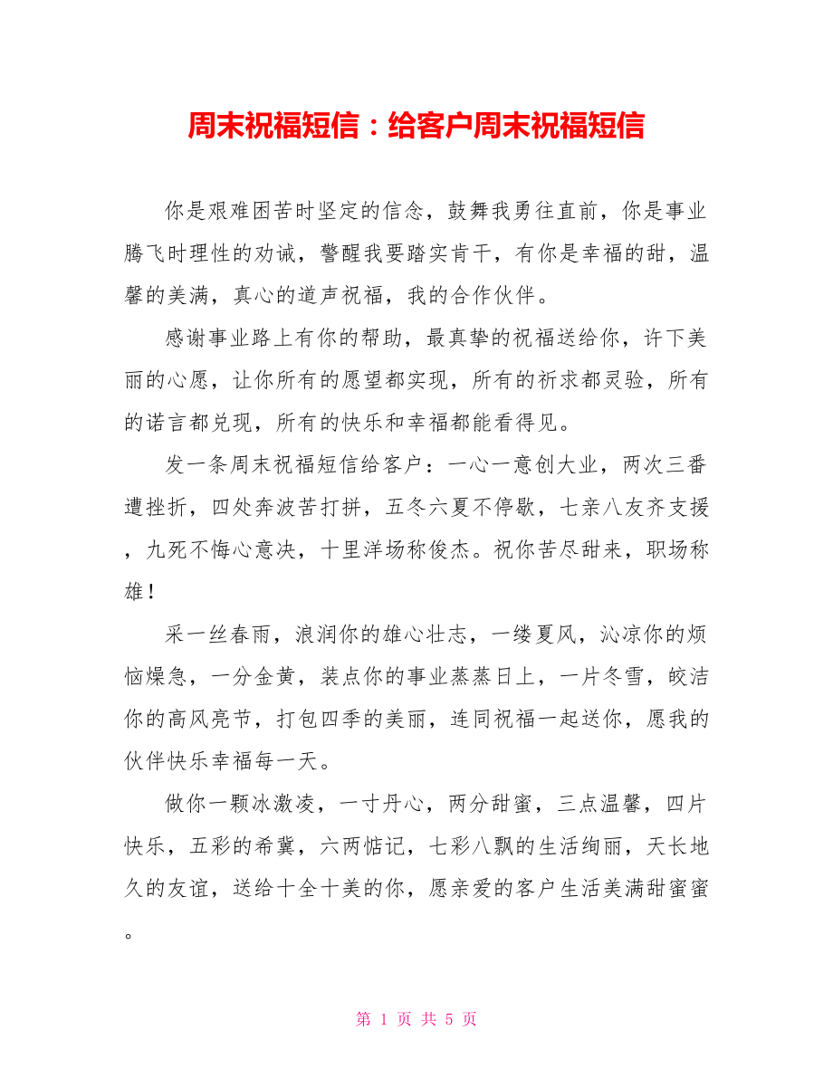 周末祝福短信：给客户周末祝福短信_第1页