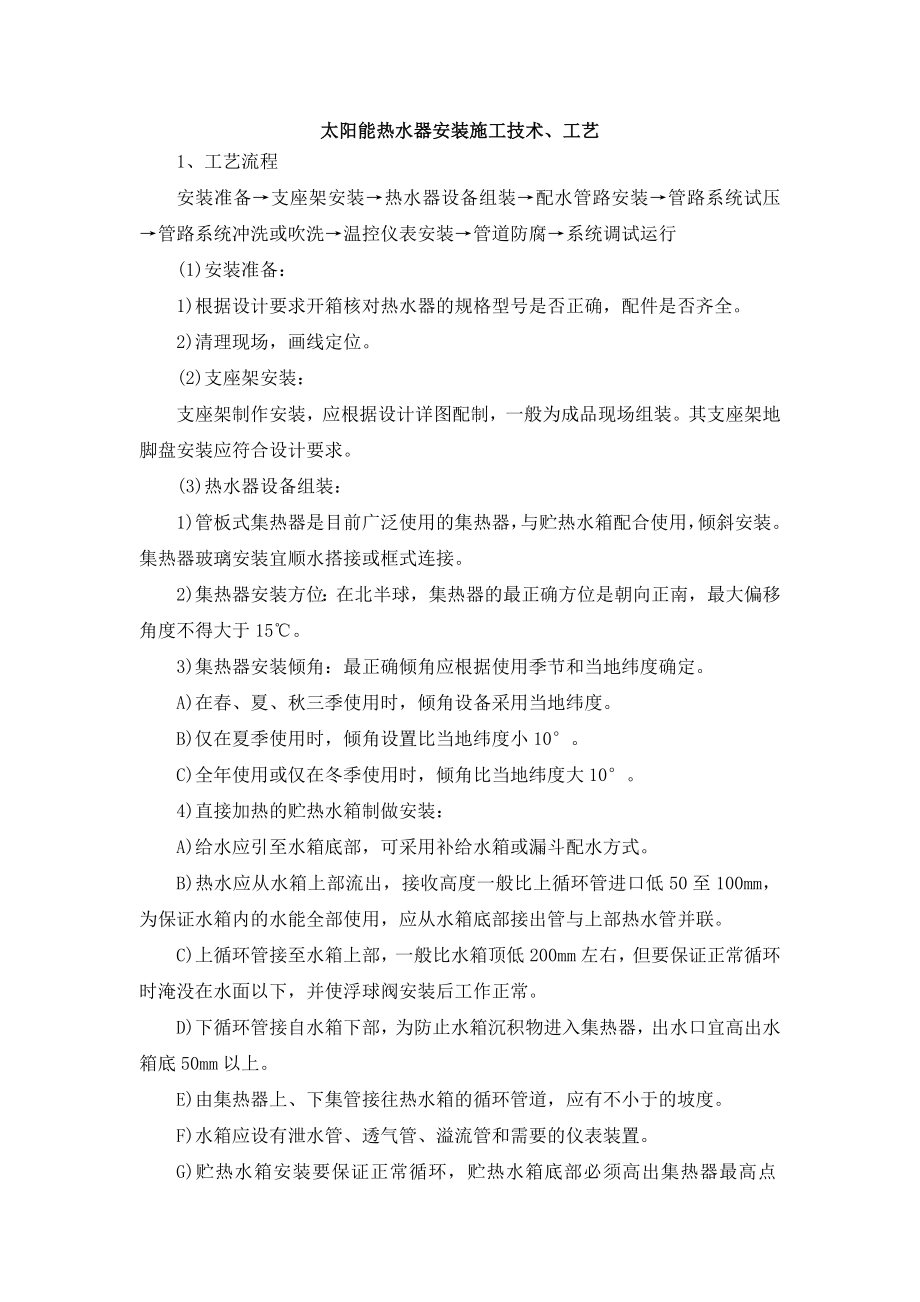 太阳能热水器安装施工方案_第1页