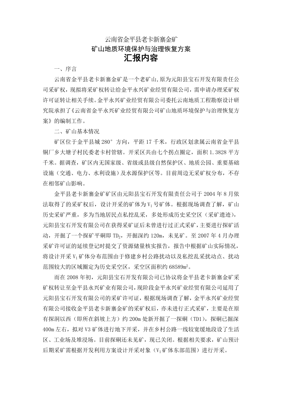云南省金平县老卡新寨金矿汇报内容_第1页