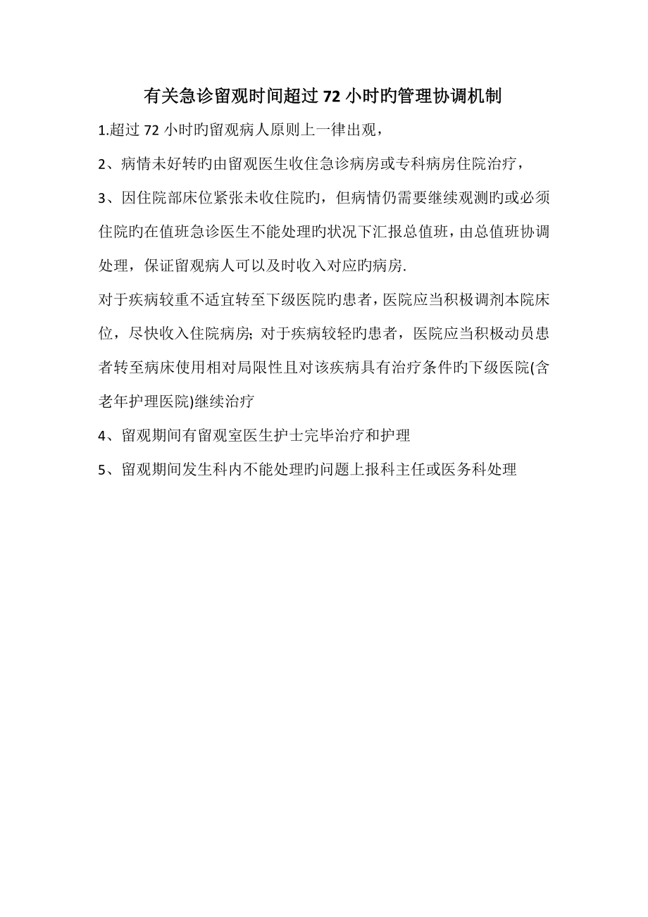 急诊留观超过小时后管理机制_第1页