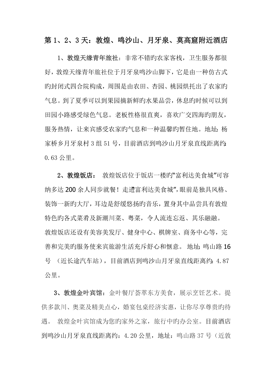 兰州敦煌西宁日行参考酒店范文_第1页