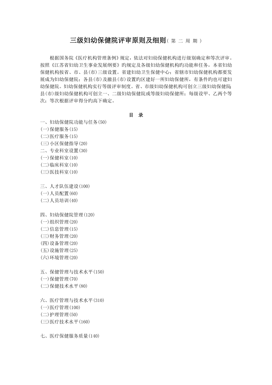 三级妇幼保健院评审标准及细则_第1页