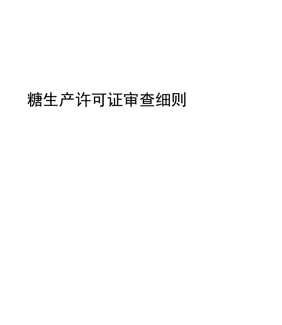 糖生产许可证审查细则_第1页