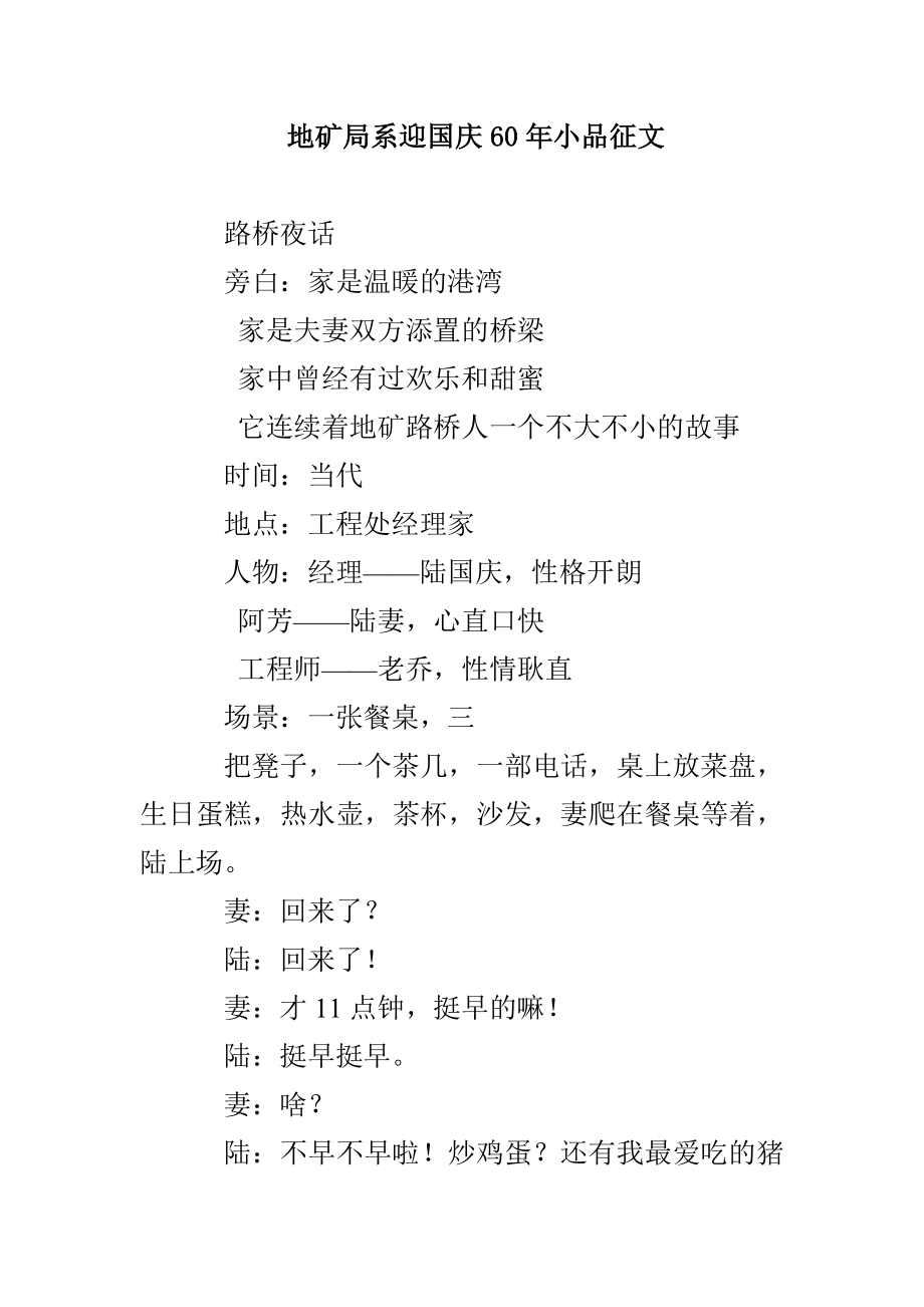 地矿局系迎国庆60年小品征文_第1页