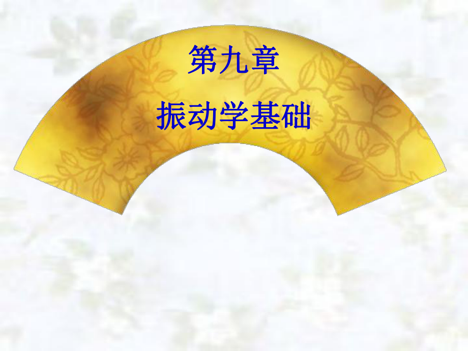 大学物理第九章振动学基础_第1页