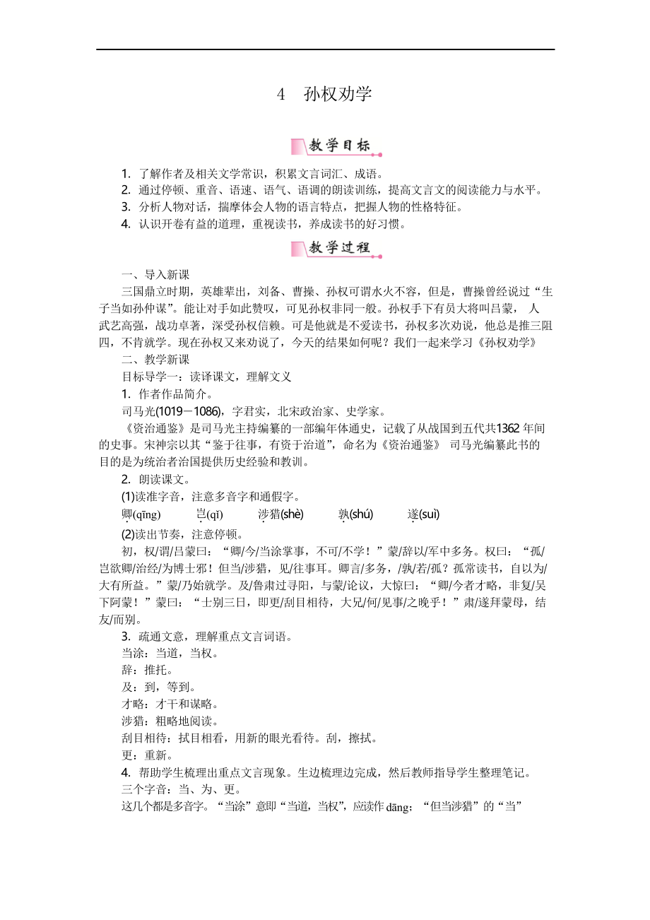 部编版七年级下册语文教案--孙权劝学_第1页