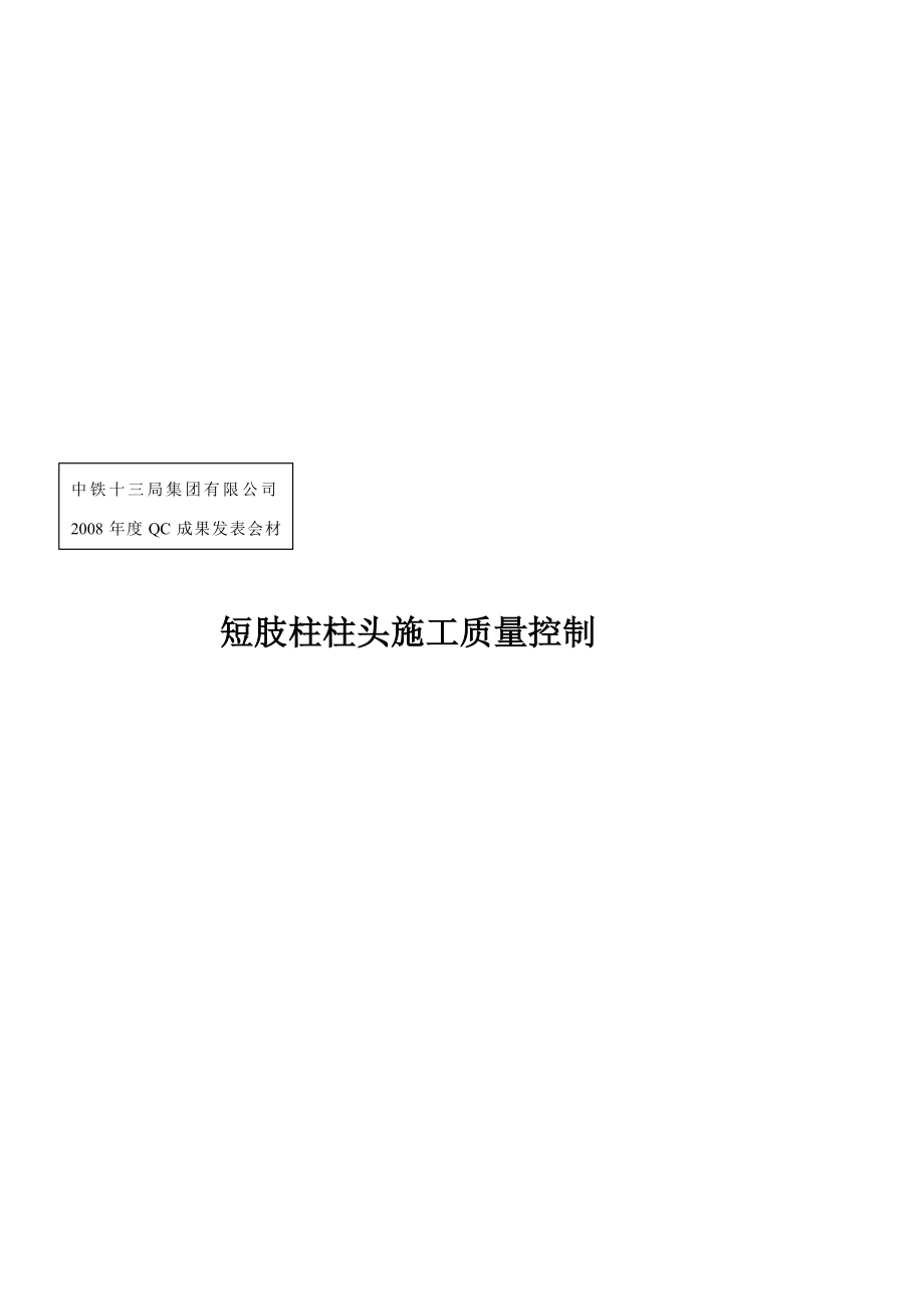 [指南]短肢柱柱头施工质量(一等)_第1页