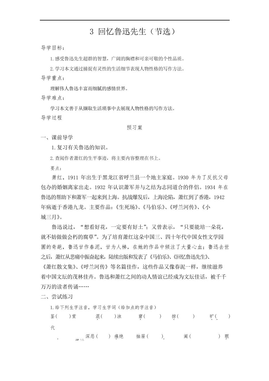 部编版七年级下册语文导学案--回忆鲁迅先生(节选)_第1页