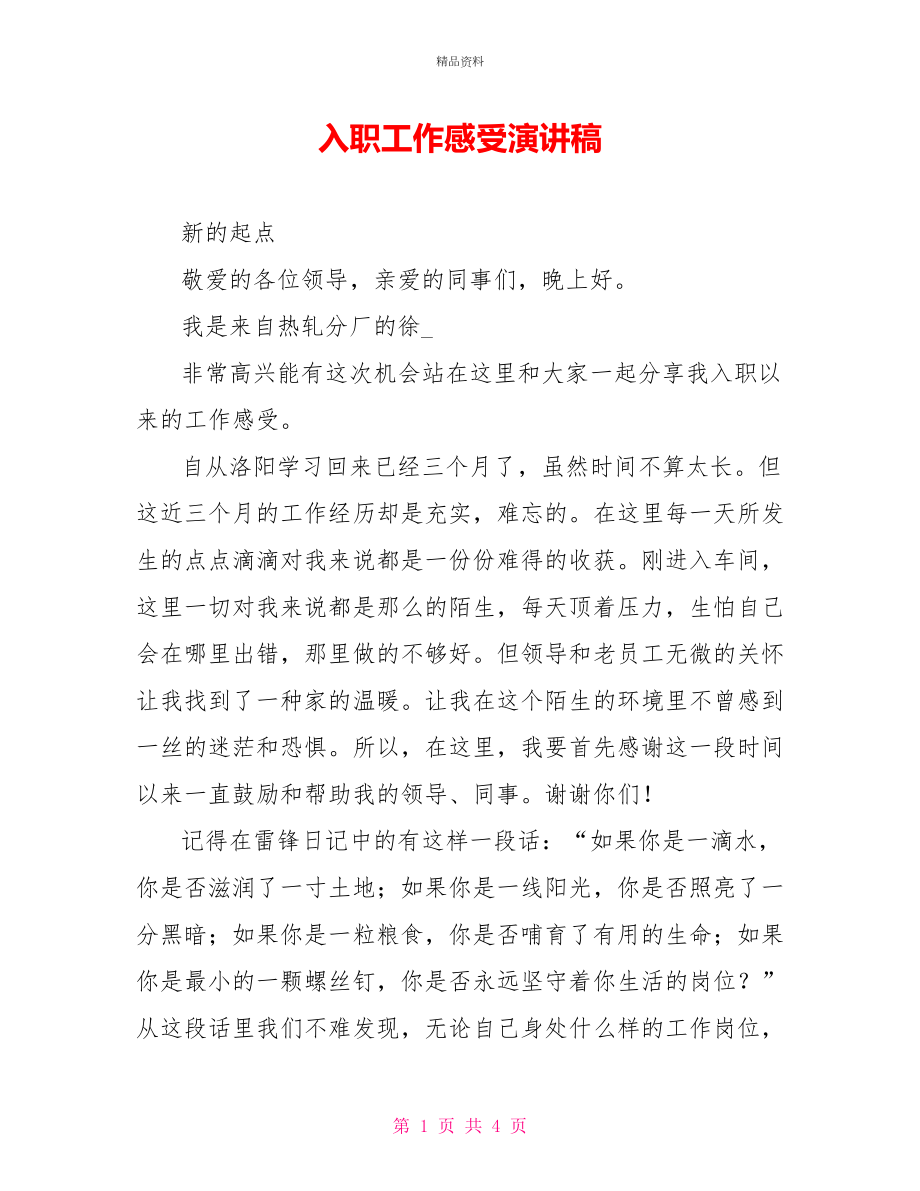 入职工作感受演讲稿_第1页
