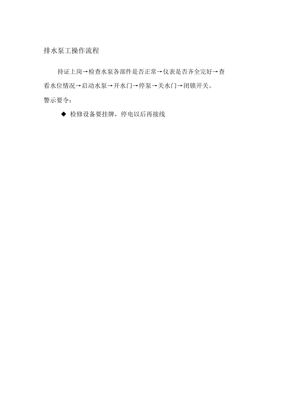 排水泵工操作流程_第1页