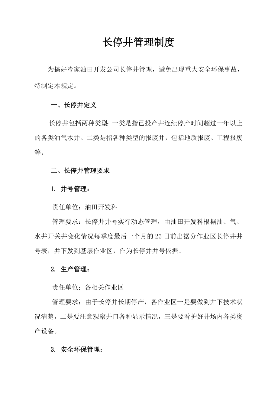 长停井管理制度_第1页