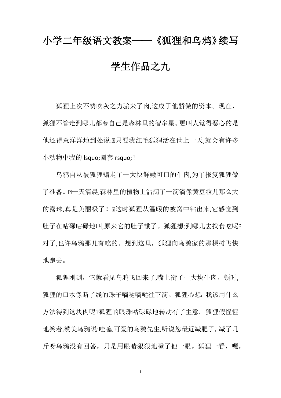 小学二年级语文教案——《狐狸和乌鸦》续写学生作品之九 (2)_第1页