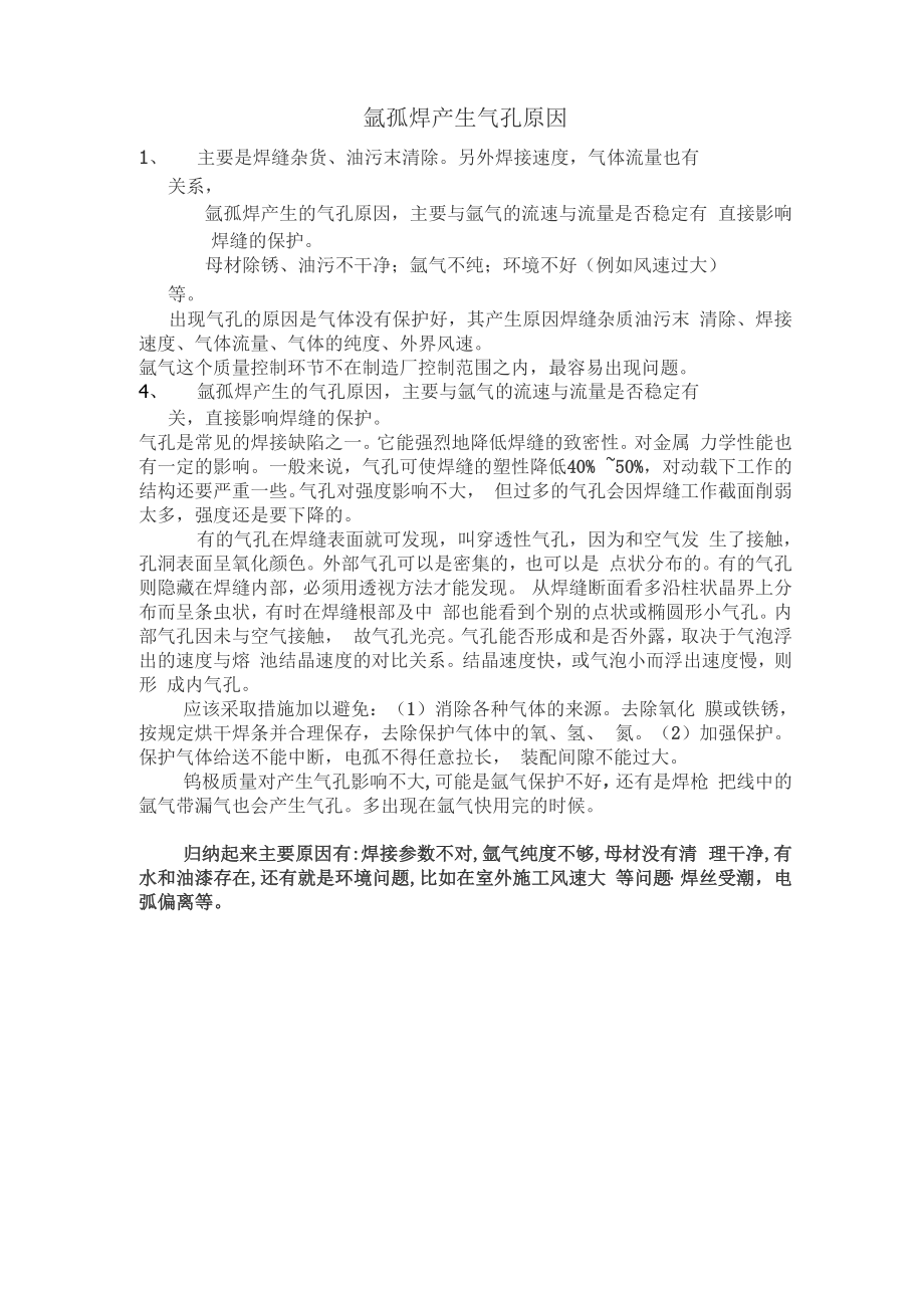 氩弧焊产生气孔原因_第1页
