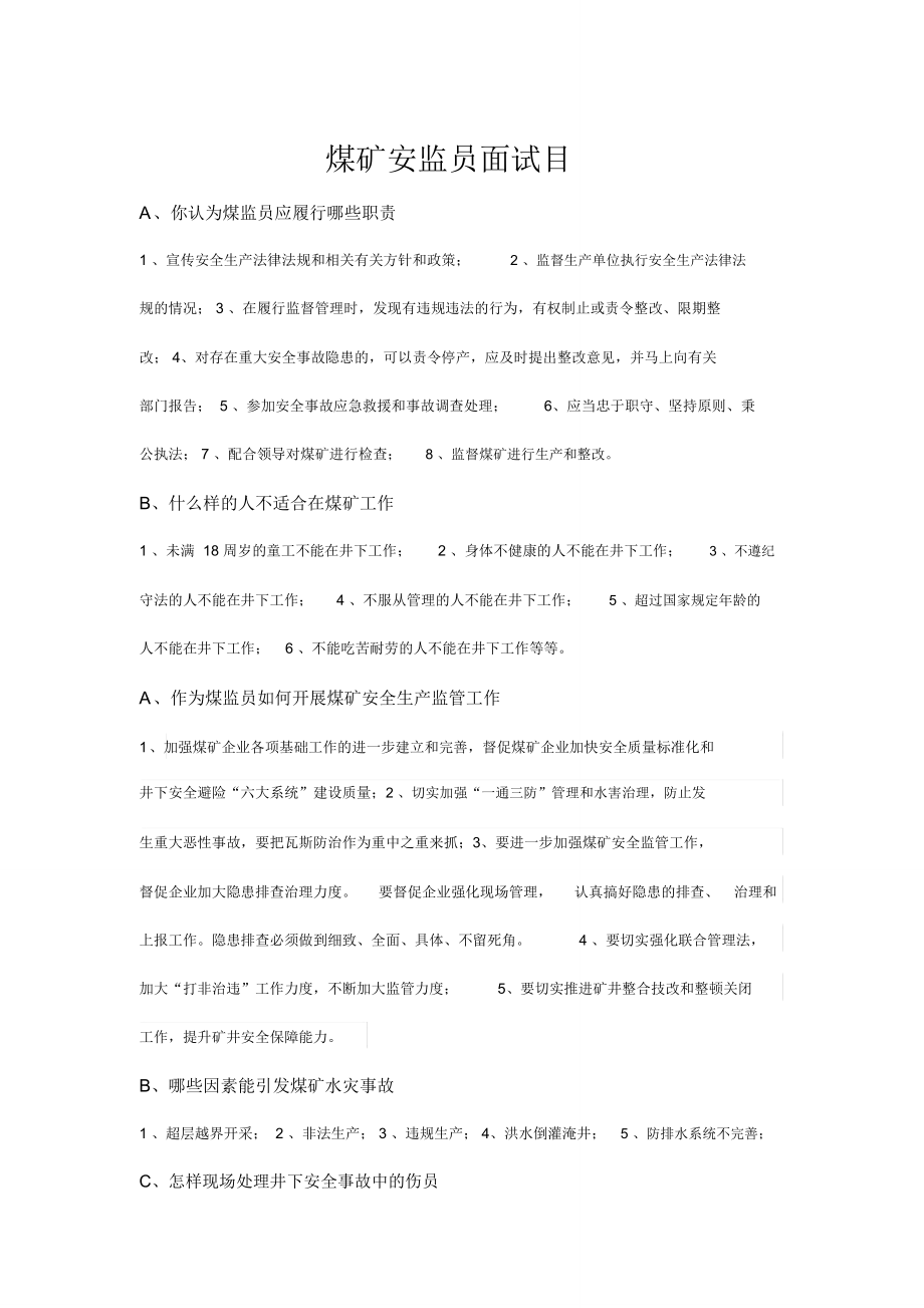 煤矿安监员面试题目_第1页