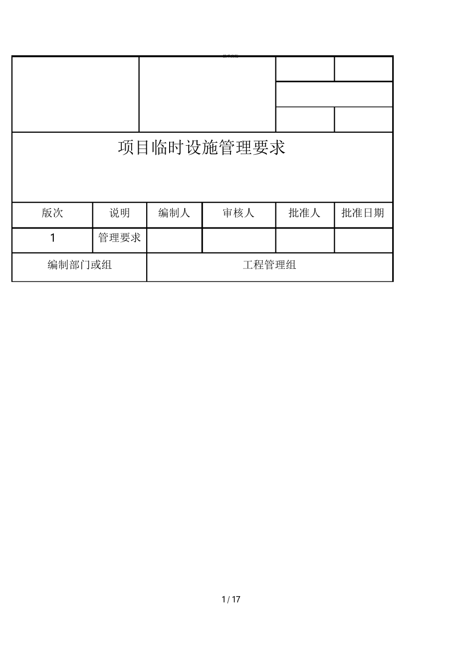 项目临时设施管理规定_第1页
