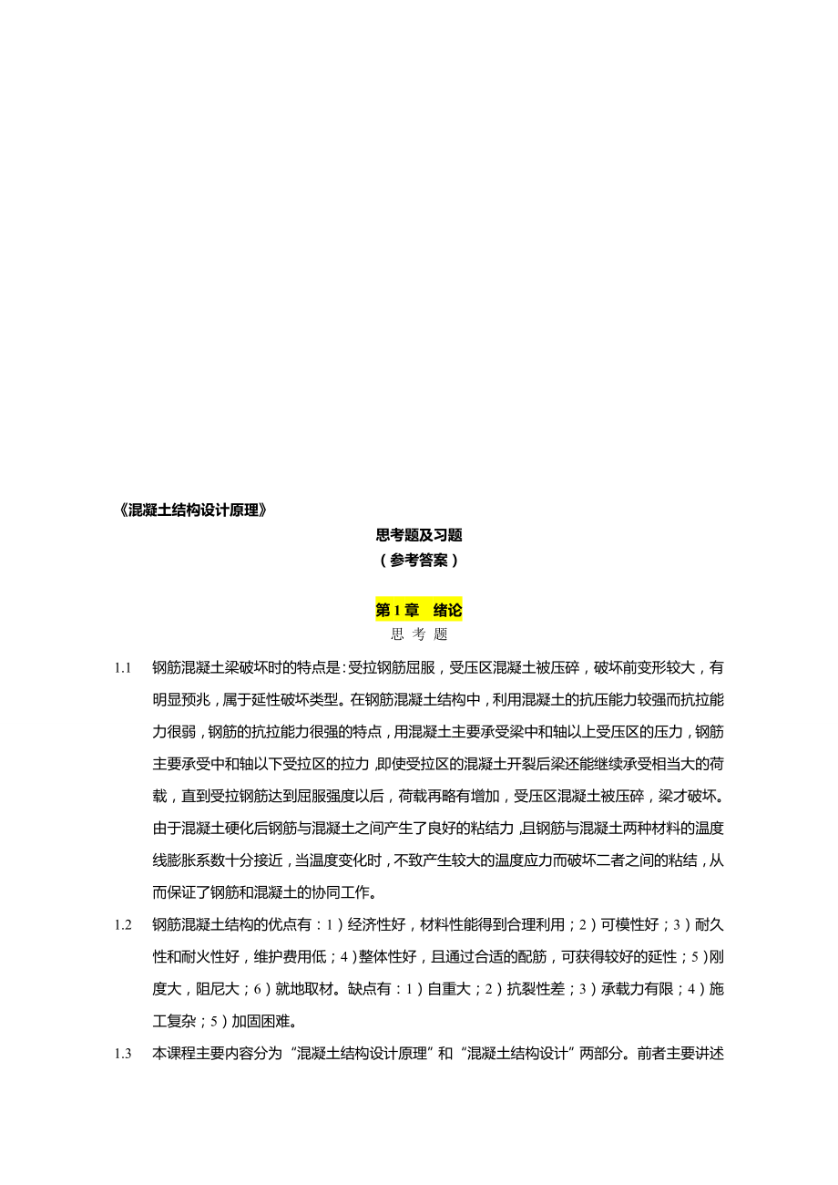 混凝土结构设计原理第五版课后习题答案_第1页