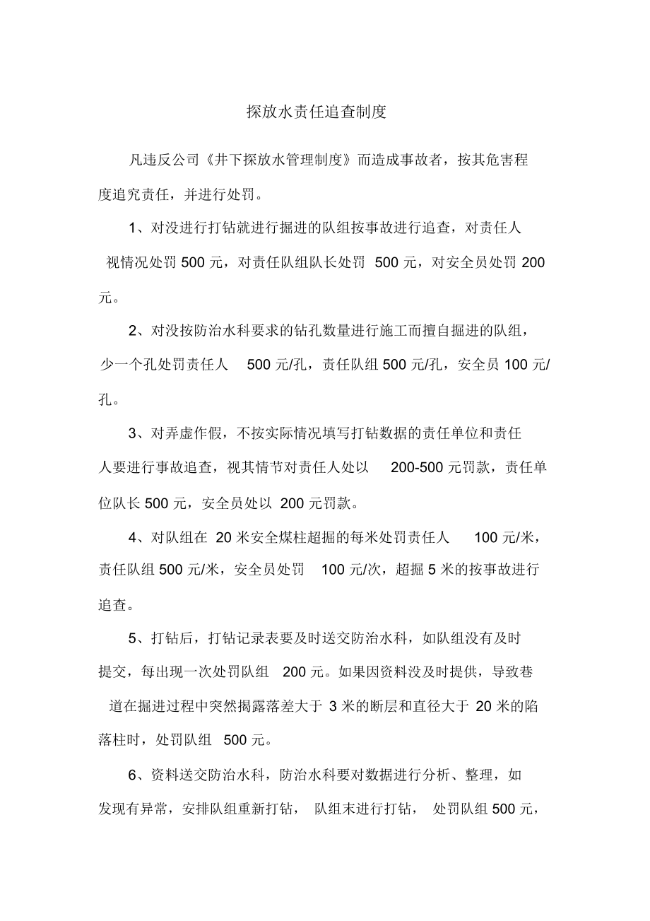 探放水责任追查制度_第1页
