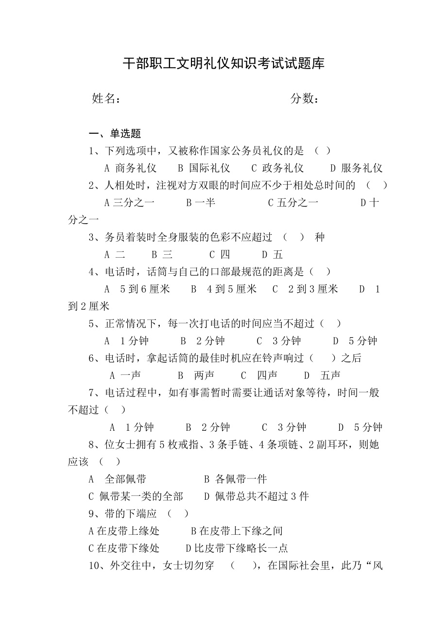 干部职工文明礼仪知识考试试题库_第1页