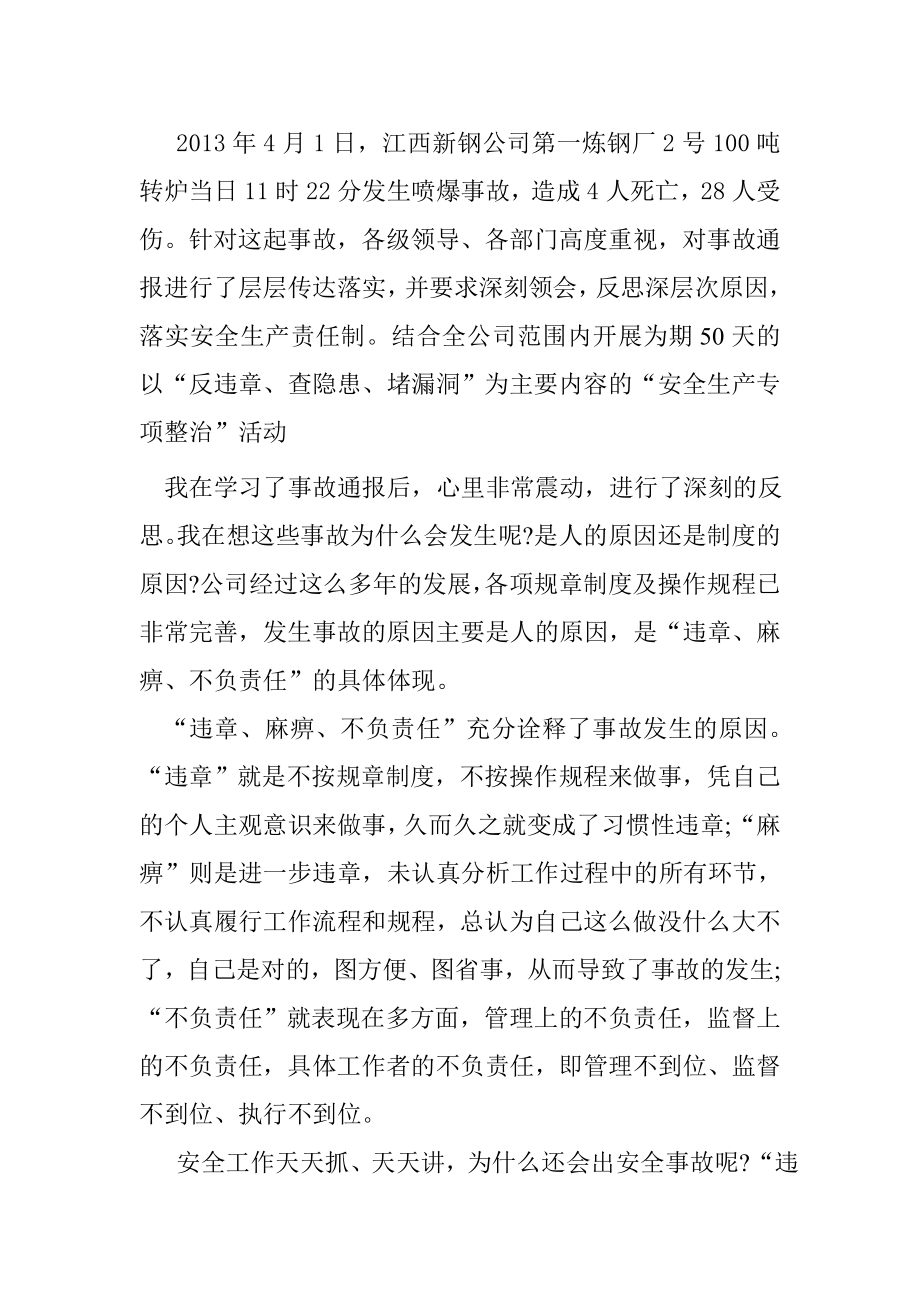 江西新钢公司第一炼钢厂转炉喷爆事故心得体会_第1页