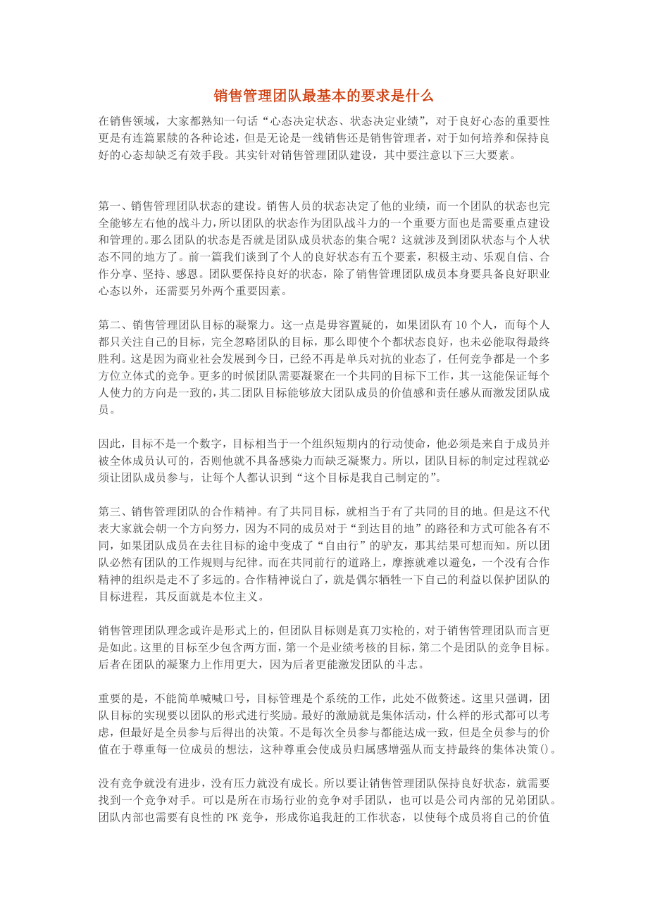 销售管理团队最基本的要求是什么_第1页