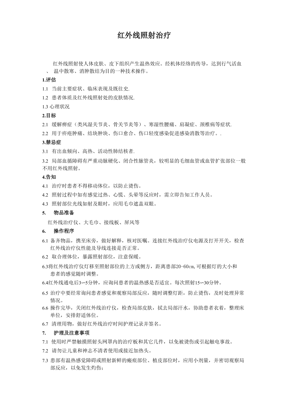 红外线治疗仪操作流程_第1页