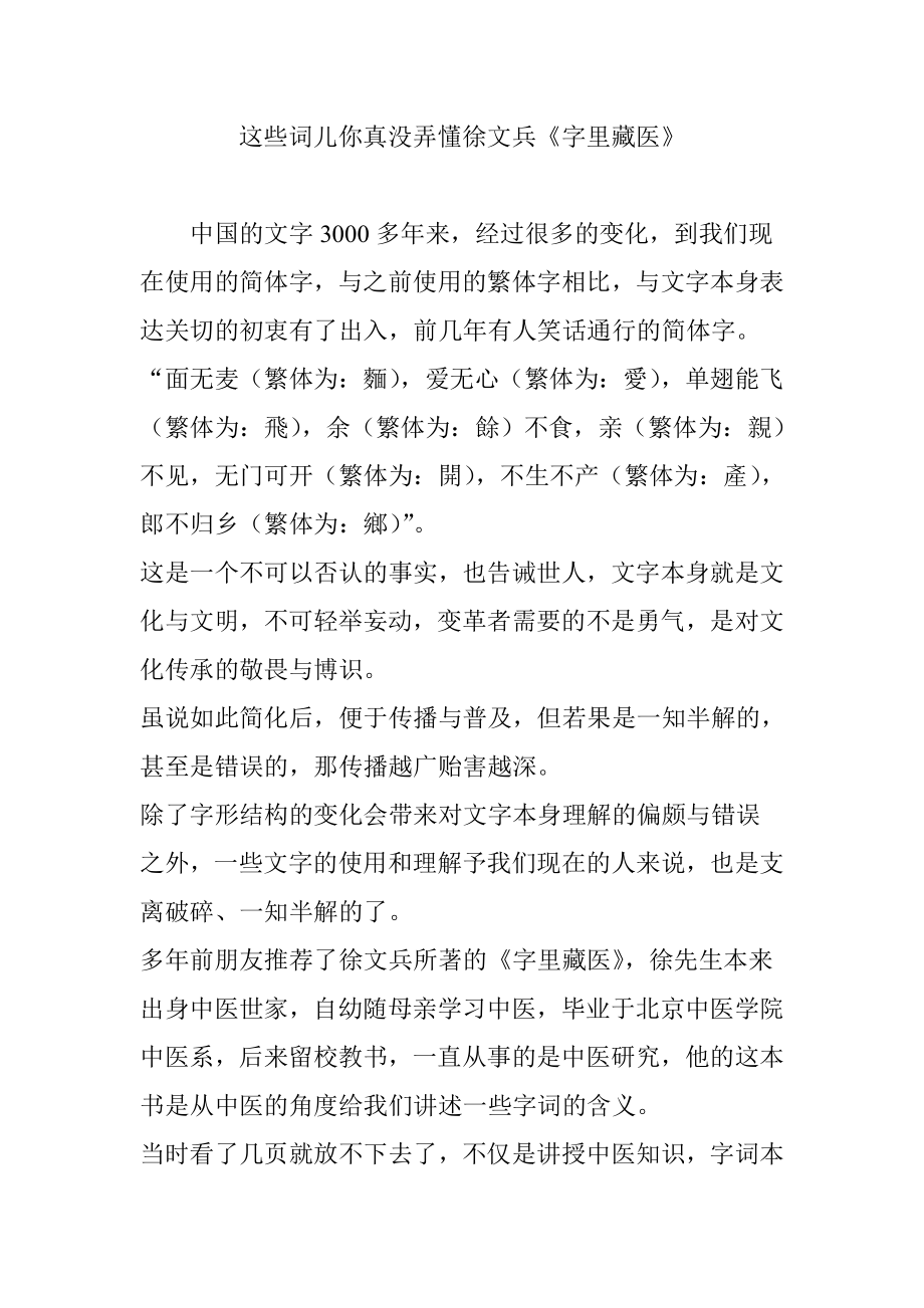 这些词儿你真没弄懂徐文兵《字里藏医》_第1页