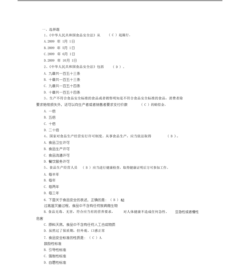 食品安全知识题库(修正)_第1页