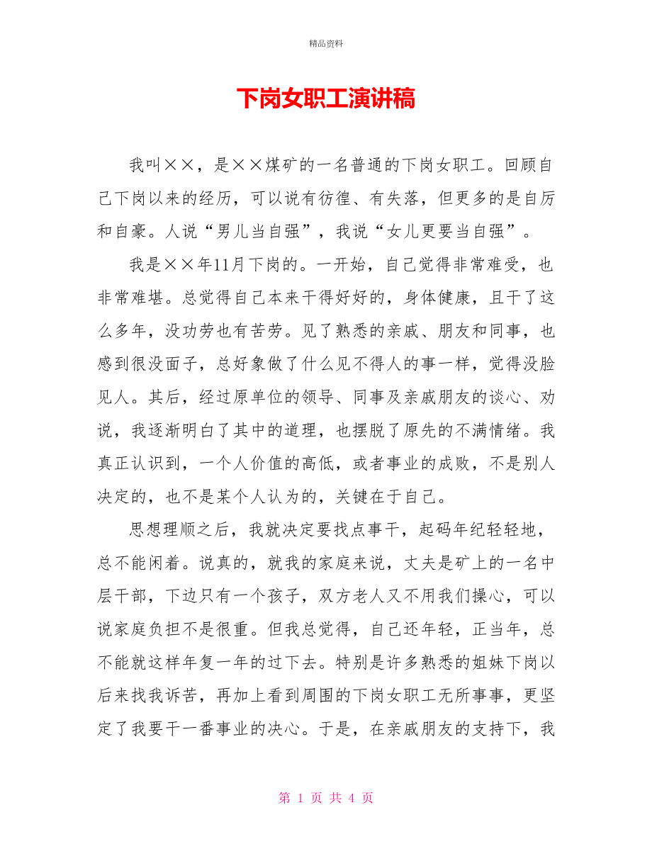 下岗女职工演讲稿_第1页