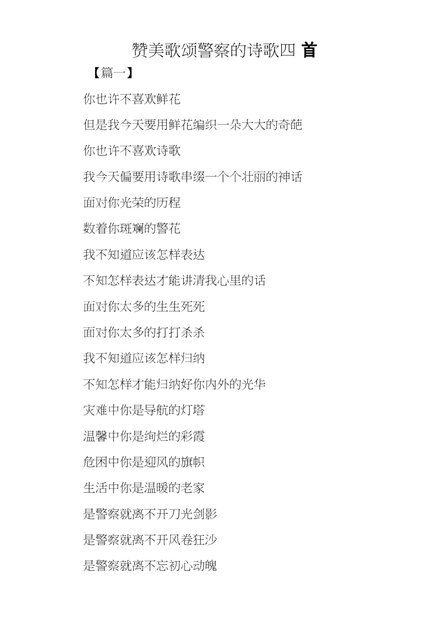 赞美歌颂警察的诗歌四首_第1页