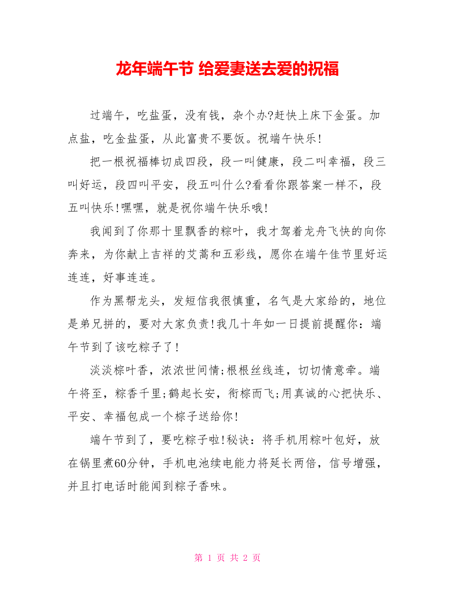 龙年端午节 给爱妻送去爱的祝福_第1页
